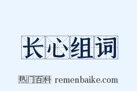 长心组词是什么意思的图片